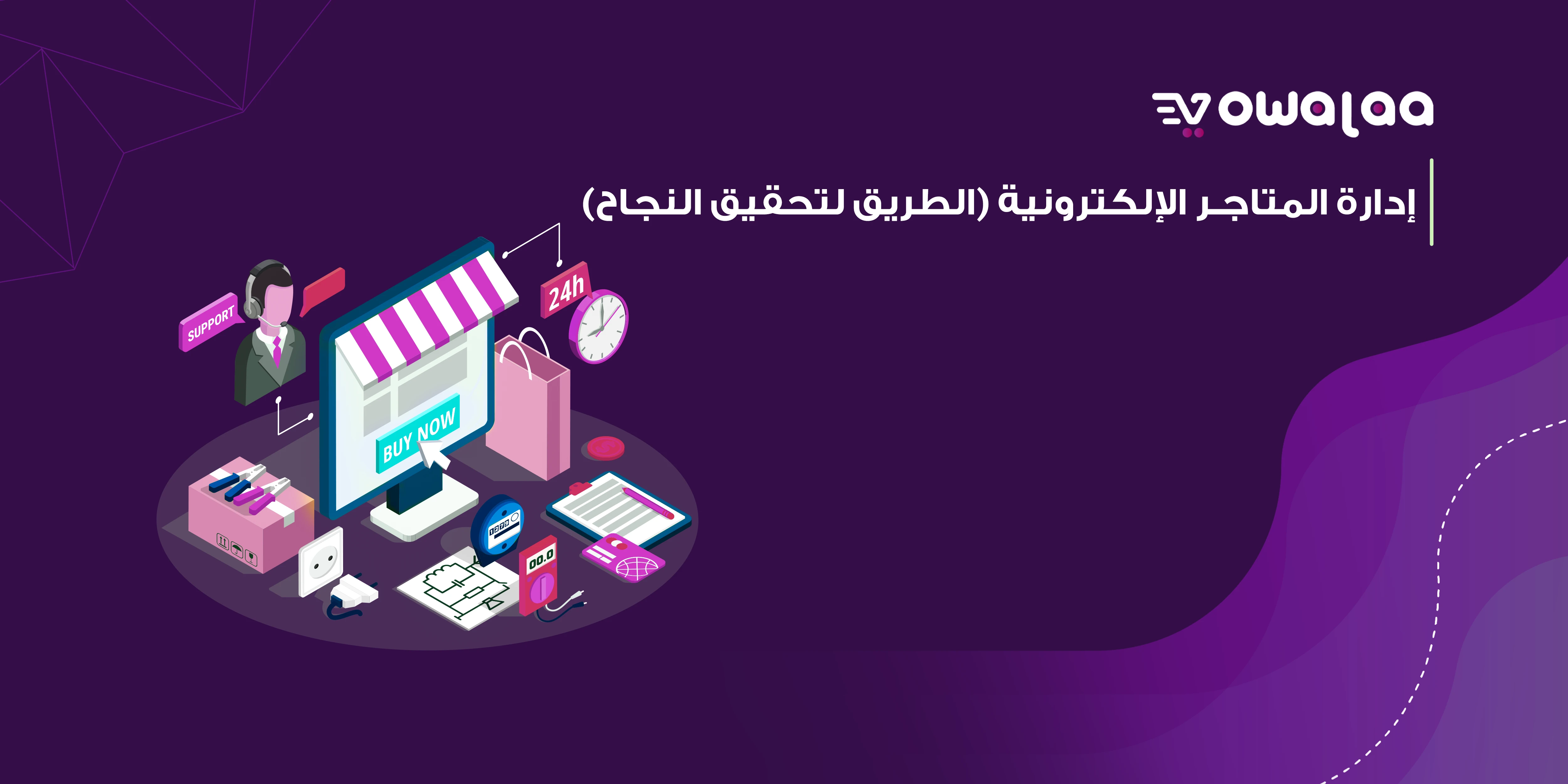 إدارة المتاجر الإلكترونية 